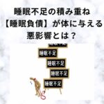 睡眠不足の積み重ねである睡眠負債が体に与える悪影響について解説します。