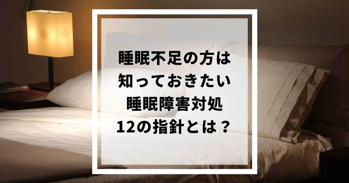 睡眠不足ですか？睡眠衛生を実践するための 6 つのヒント