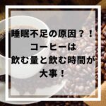 睡眠不足の原因になる？！コーヒーは飲む量と飲む時間が大事ということを解説しました。