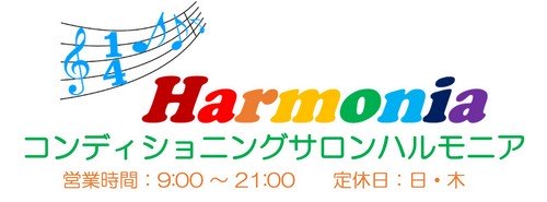 熊谷市の睡眠改善整体サロンHarmonia(ハルモニア)